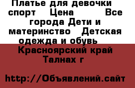 Платье для девочки  “спорт“ › Цена ­ 500 - Все города Дети и материнство » Детская одежда и обувь   . Красноярский край,Талнах г.